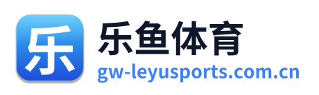 乐鱼体育
